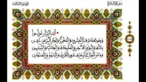 القارئ حسن جعيط - ما تيسر من سورة البقرة (الآية 177) - برواية ورش عن نافع، بالصيغة المغربية
