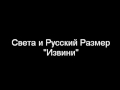 Света и Русский Размер - Извини