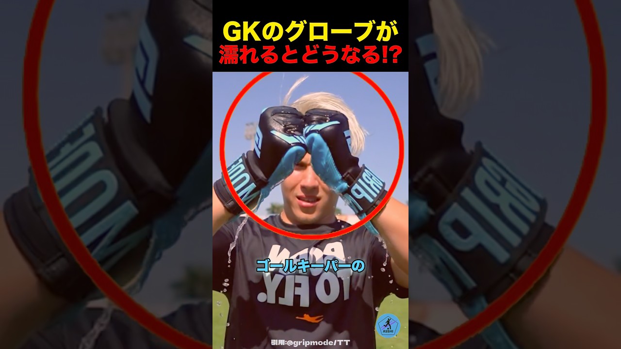 ゴールキーパーのグローブが濡れるとどうなる⁉︎#サッカー