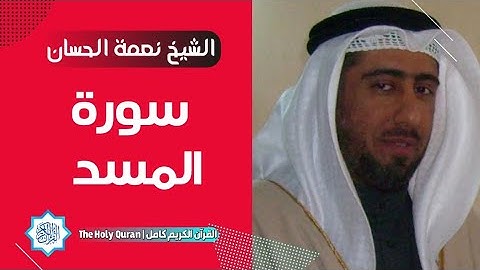 111 سورة المسد | الشيخ نعمة الحسان