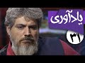 سریال یادآوری قسمت 31 Serial Yadavari Part 31 