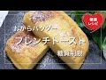 【簡単ダイエット】サクッと作れるおからパウダーフレンチトーストがしっとりフワフワ濃厚で美味しい！【糖質制限】How to make delicious low-carb French toast