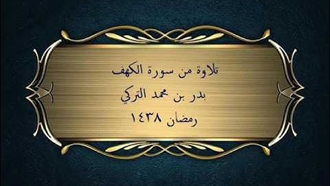 تلاوة من صلاة التراويح | بدر التركي | سورة الكهف رمضان 1438