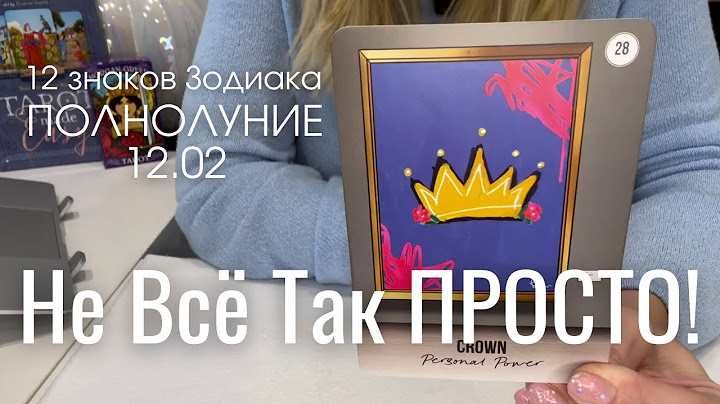 НЕ ВСЁ ТАК ПРОСТО! Все знаки Зодиака - ПОЛНОЛУНИЕ 12.02 | Таро прогноз 2025