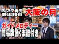 岩出和也 大阪の月0 ガイドメロディー簡易版(動く楽譜付き)