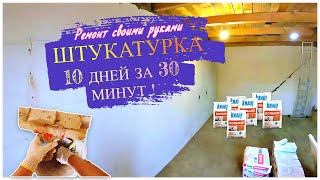 ШТУКАТУРКА! 10 ДНЕЙ ЗА 30 МИНУТ ! #ремонтсвоимируками #штукатурка #diy