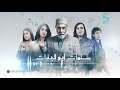 Salamat abou lbanat Theme 3 Official Soundtrack موسيقى مسلسل سلمات أبو البنات mp3