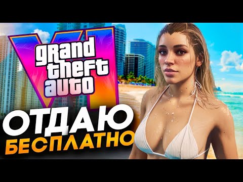 Видео: Бесплатная GTA 6 от Элвиса (Конкурс)