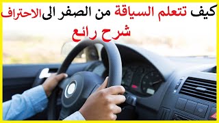 كيف تتعلم السياقة بسهولة