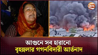 আগুনে সব হারানো বৃ'হন্নলার গ'গনবিদারী আ'র্তনাদ | Korail Slum | Channel 24