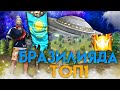 ГРАНДМАСТЕР БРАЗИЛИЯДА ТОП 1 АЛА АЛАДЫМА? ФРИ ФАЕР КАЗАКША ФРИ ФАЕР ҚАЗАҚША