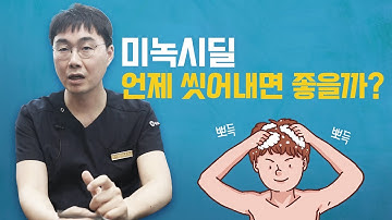 미녹시딜 몇 시간 후 씻어내면 좋을까?