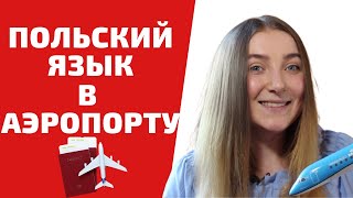 ПОЛЬСКИЙ ЯЗЫК В АЭРОПОРТУ | Учим польский язык легко