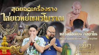 สุดยอดเครื่องรางไสยเวทย์เขมรโบราณ "หลวงพ่อเมียน กัลยาโณ" แห่งวัดจะเนียงวนารามกับพี่ "หนิง ฮิโรชิม่า"