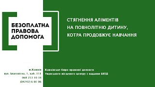 БПД. Стягнення аліментів на повнолітню дитину, яка продовжує навчання (ВІДЕО)