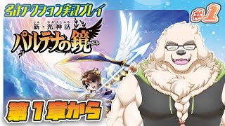 【新・光神話パルテナの鏡】#1 ユカイな神々と征く、TENKAI漫才【Vtuber/空場ハクロウタ】