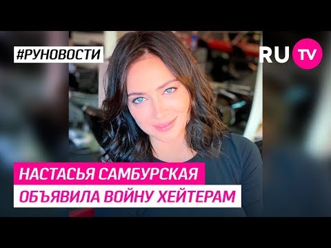 Настасья Самбурская объявила войну хейтерам