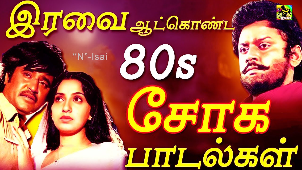 கேட்போரை நொடியில் கண்ணீர் சிந்த வைக்கும் சோக பாடல்கள்| Ilayaraja Soga Padalgal | Ilayaraja Sad Songs