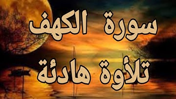 سورة الكهف🤎 كاملة🤎 تلأوة هادئة تريح الأعصاب🤎 سبحان من رزقه هذا الصوت🤎🎧