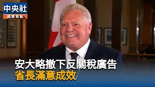川普不滿安大略省廣告　擬加徵加拿大商品10%關稅