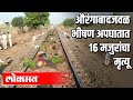 Aurangabad Train Accident : 16 मजुरांचा मृत्यू | Aurangabad News