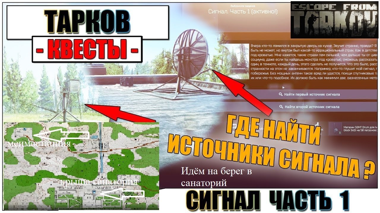 Квест сигнал 3. Escape from Tarkov сигнал часть 1. Тарков квест сигнал часть 1. Сигнал часть 1 Тарков карта. Сигнал задание Тарков.