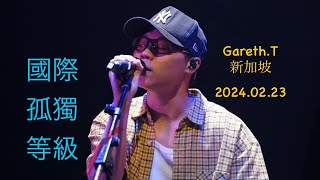 國際孤獨等級｜20240223 - Gareth.T在新加坡，勁近距離 超好聽演唱會（華藝節 Gareth.T 《T-Time》）！#gareth_tong #國際孤獨等級