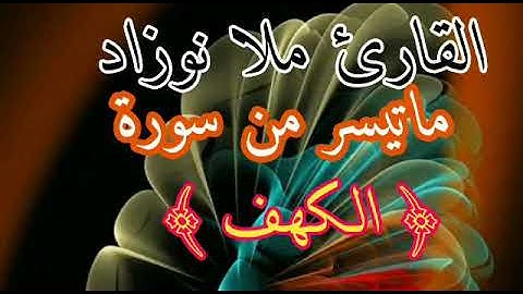 القارئ ملا نوزاد