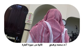 تلاوة مميزة من #صلاة_العشاء للشيخ أ.د.محمد برهجي