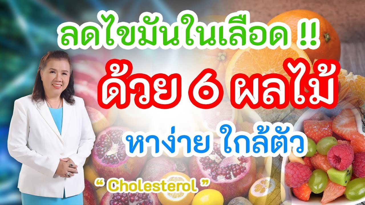 รู้หรือไม่ !! ลดไขมันในเลือด ด้วย 6ผลไม้ ห้ามพลาด | cholesterol | พี่ปลา Healthy Fish | เนื้อหาอาหาร ที่ ลด ไขมัน ใน เลือดที่มีรายละเอียดมากที่สุด