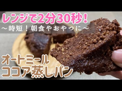 オートミール 時短 混ぜてレンチン ふわふわココア蒸しパンのレシピ 作り方 低糖質 低カロリー 朝食やおやつに 小麦粉不使用 砂糖不使用 Youtube