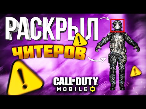 Видео: РАСКРЫЛ ЧИТЕРОВ В CALL OF DUTY MOBILE