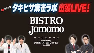 【YouTube出張版】タキヒサ麻雀ラボ IN BISTRO Jomomo LIVE！【特別ゲストも！】