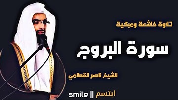سورة البروج  للشيخ ناصر القطامي ; surah Alburuj by sheikh nasser alqutami