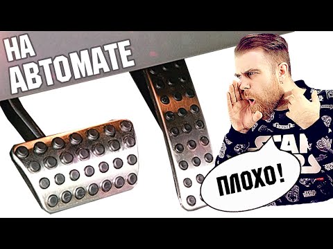 Двумя ногами управлять АКПП авто это ПЛОХО?