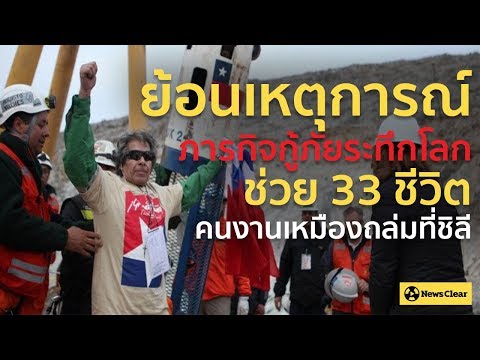 ย้อนเหตุการณ์ภารกิจกู้ภัยระทึกโลก ช่วย 33 ชีวิตคนงานเหมืองถล่มที่ชิลี