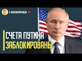 Срочно! Историческое событие: США замораживает все финансовые активы президента Владимира Путина