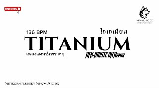 เพลงแดนซ์เพราะๆ NFK-MUSIC DX Remix Titanium 136 BPM เบสแน่น