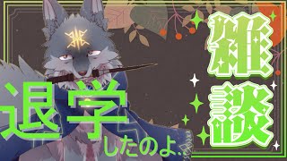 退学したわ、雑談しましょ！（ #雑談 ）