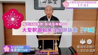 詠唱指導編「大聖釈迦如来涅槃御詠歌(不滅)」