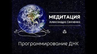 Медитация  Программирование ДНК Александра Сенченко. Групповая медитация Мира.