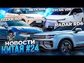 Новости об электроавто из КНР: Radar RD6, Neta AYA, Zeekr 001. Электромобили из Китая в Беларуси