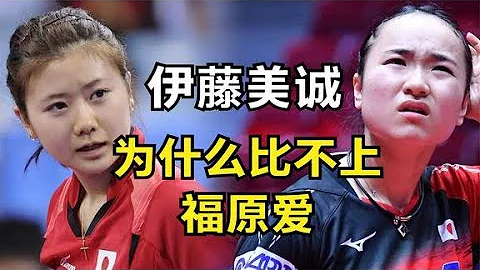 同是日本乒乓球天才，福原爱被我们喜爱，为什么伊藤美诚讨人厌？ - 天天要闻