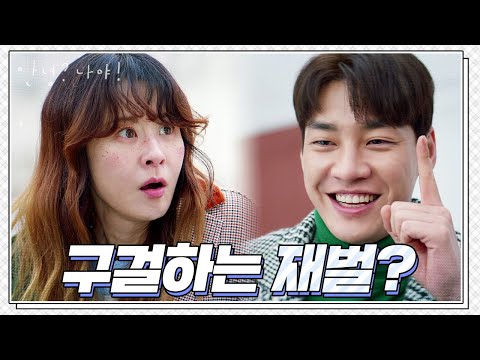 [티저] 무일푼 재벌 2세가 밥값을 빌려달라고 한다면?! [안녕? 나야!] | KBS 방송
