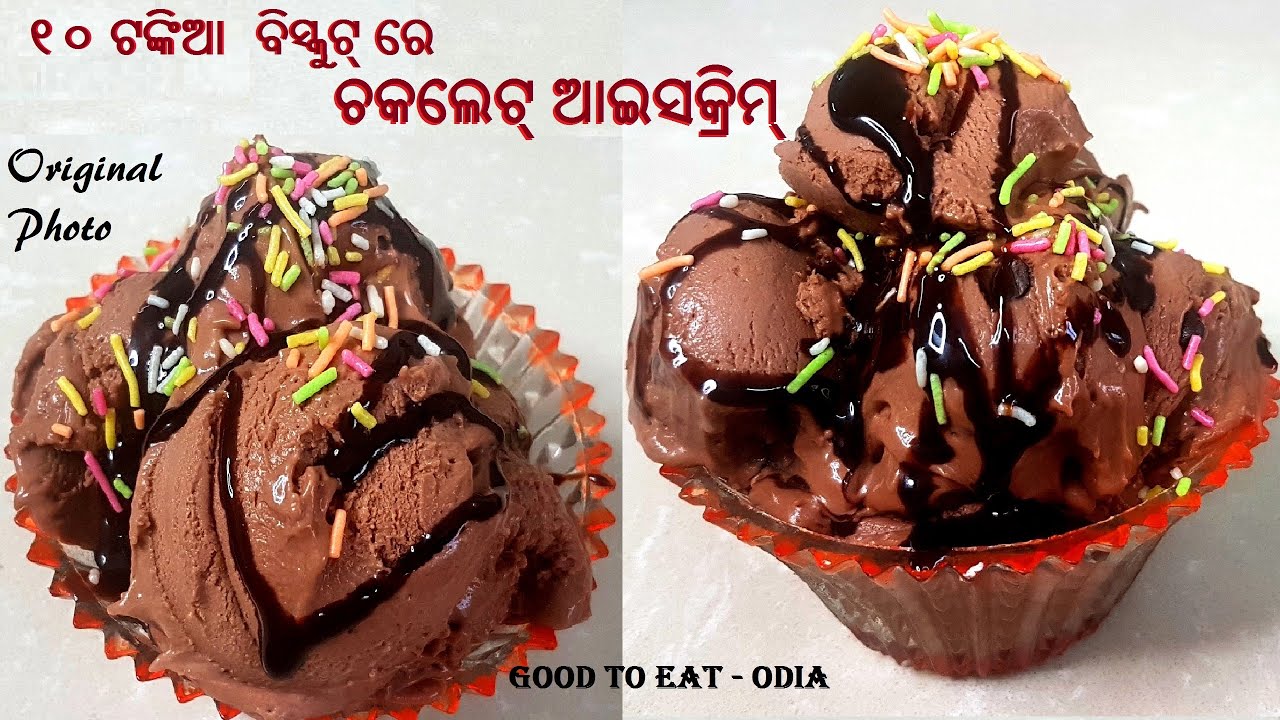 10 ଟଙ୍କିଆ ବିସ୍କୁଟ ରୁ ଏତେ tasty ଚକଲେଟ୍ ଆଇସ୍କ୍ରିମ୍ / Chocolate Ice cream from biscuits /Odia