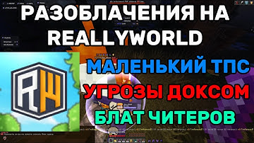 ПОЧЕМУ REALLYWORLD СКАТИЛСЯ? РАЗОБЛАЧЕНИЯ НА REALLYWORLD MINECRAFT