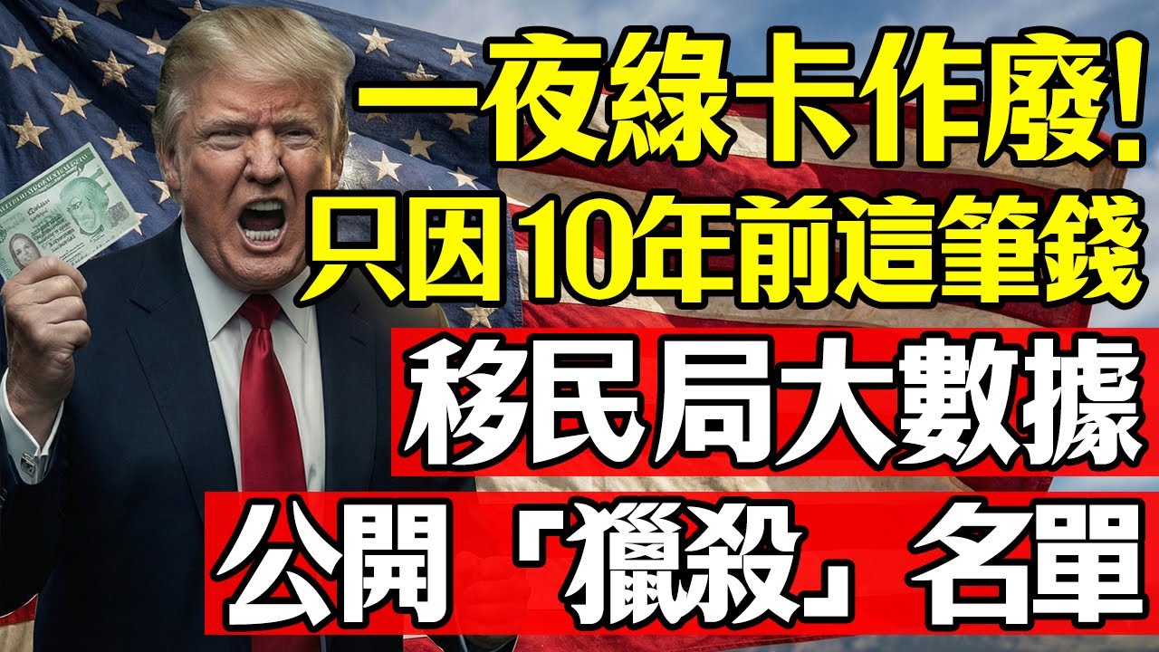一夜之間綠卡作廢！只因10年前領過這筆錢？移民局大數據「獵殺」名單曝光！