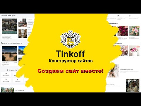 Как сделать сайт на Тинькофф конструкторе сайтов? Смотрим!