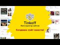 Как сделать сайт на Тинькофф конструкторе сайтов? Смотрим!