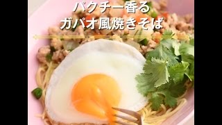 【パクチー香る　ガパオ風焼きそば】
